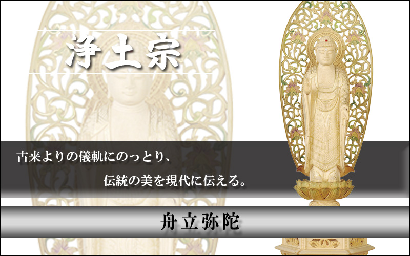 舟立弥陀