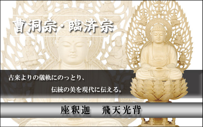 座釈迦　飛天光背