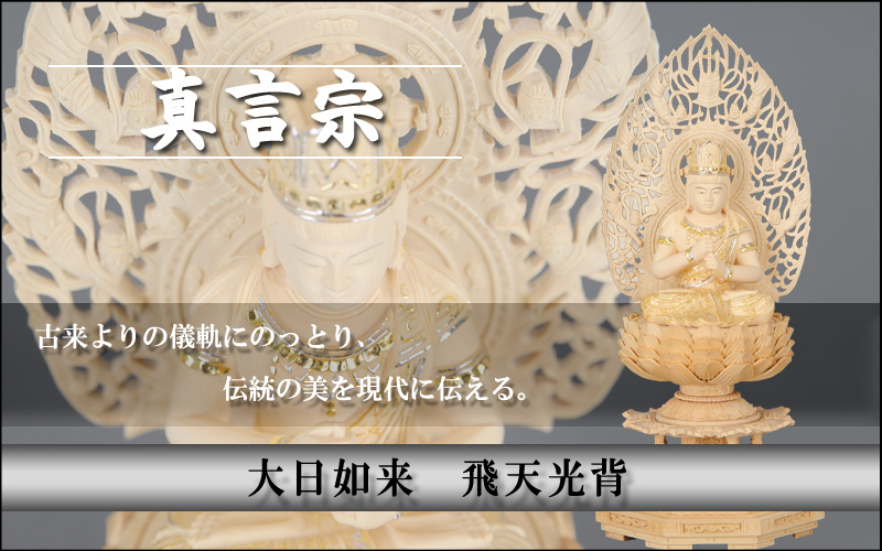 大日如来　飛天光背