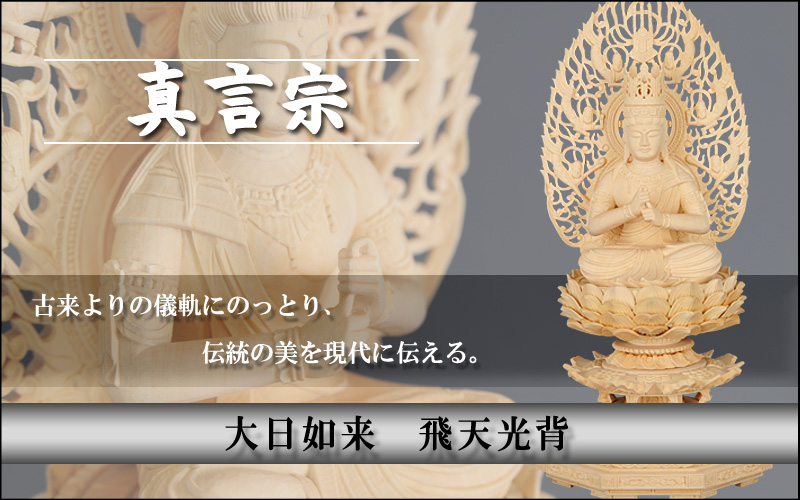 大日如来　飛天光背
