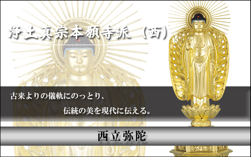 西立弥陀（仏　金箔）