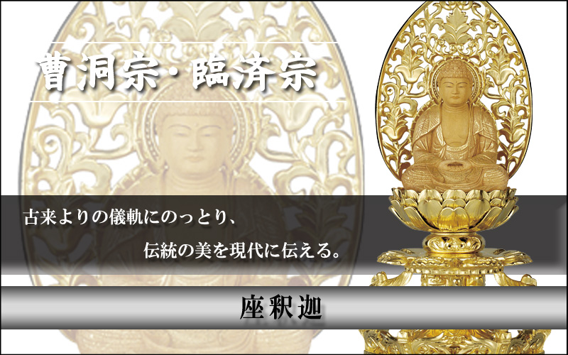 座釈迦（仏　楠）