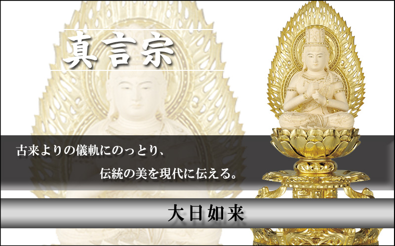 大日如来（仏　ツゲ）