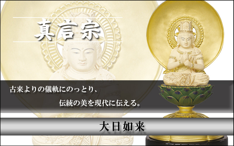 大日如来（仏　ツゲ）