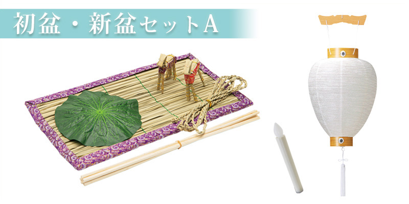 初盆・新盆セットA
