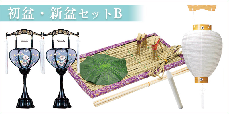 初盆・新盆セットB