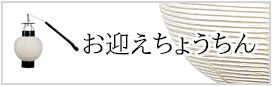 お迎えちょうちん