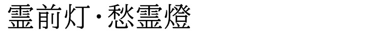 霊前灯・愁霊燈