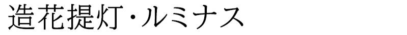 造花提灯