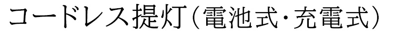 コードレス提灯 電池式提灯 充電式提灯