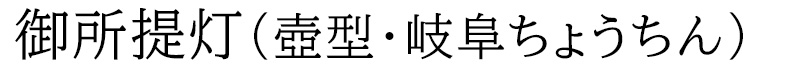 御所提灯・壺型・岐阜ちょうちん