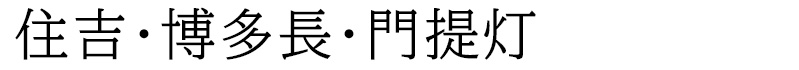 住吉・博多長・門提灯