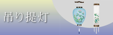 吊り提灯 吊り型提灯 お仏壇などに吊るすタイプの提灯です