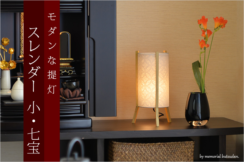 仏具セット 【モダンな提灯 スレンダー 小・七宝】