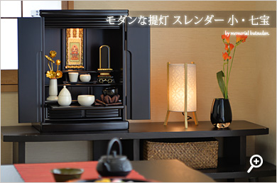 セット 【モダンな提灯 スレンダー 小・七宝】2