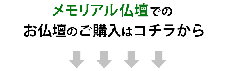 メモリアル仏壇でのお仏壇のご購入はコチラから