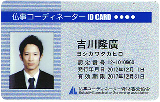 仏事コーディネーター IDCARD