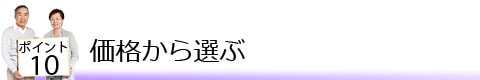 ポイント10 価格から選ぶ