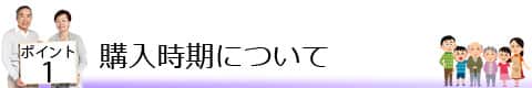 ポイント1 購入時期について