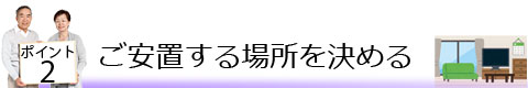 ポイント2 ご安置する場所を決める