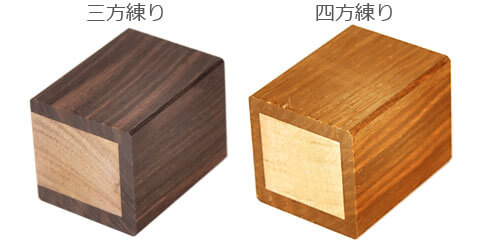 三方練り・四方練り