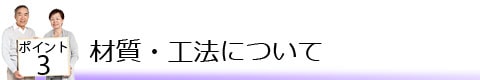 ポイント3 材質・工法について