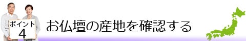ポイント4 お仏壇の産地を確認する