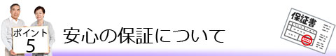 ポイント5 安心の保証について