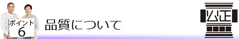 ポイント6 品質について