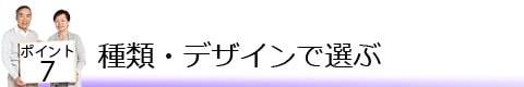 ポイント7 種類デザインで選ぶ