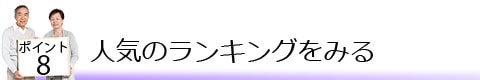 ポイント8 人気のランキングをみる
