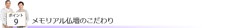 ポイント9 メモリアル仏壇のこだわり