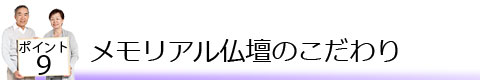 ポイント9 メモリアル仏壇のこだわり