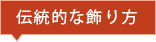 伝統的な飾り方