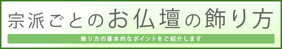 お仏壇の飾り方
