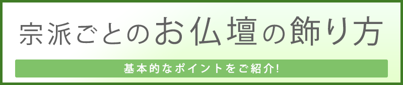 お仏壇の飾り方
