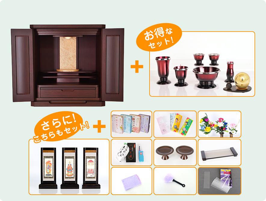 ”仏具+必需品一式セット”