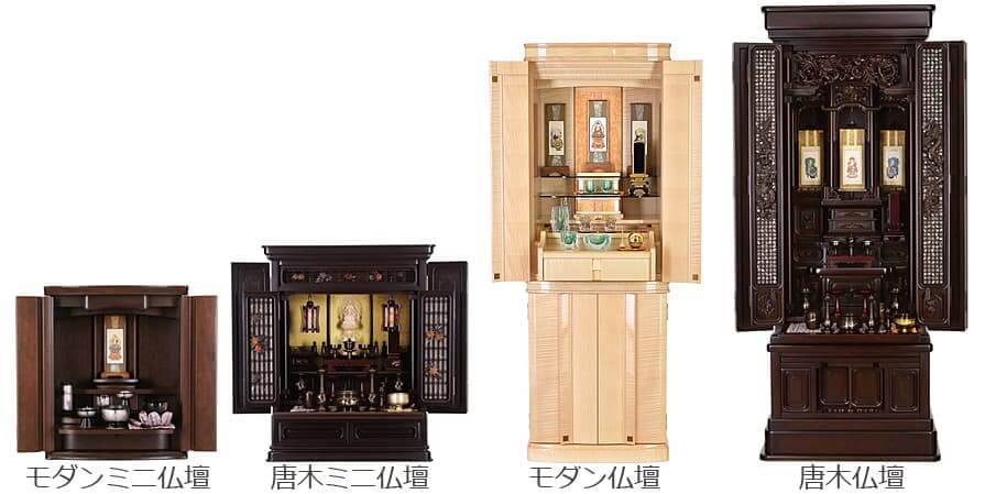 仏壇 4タイプ
