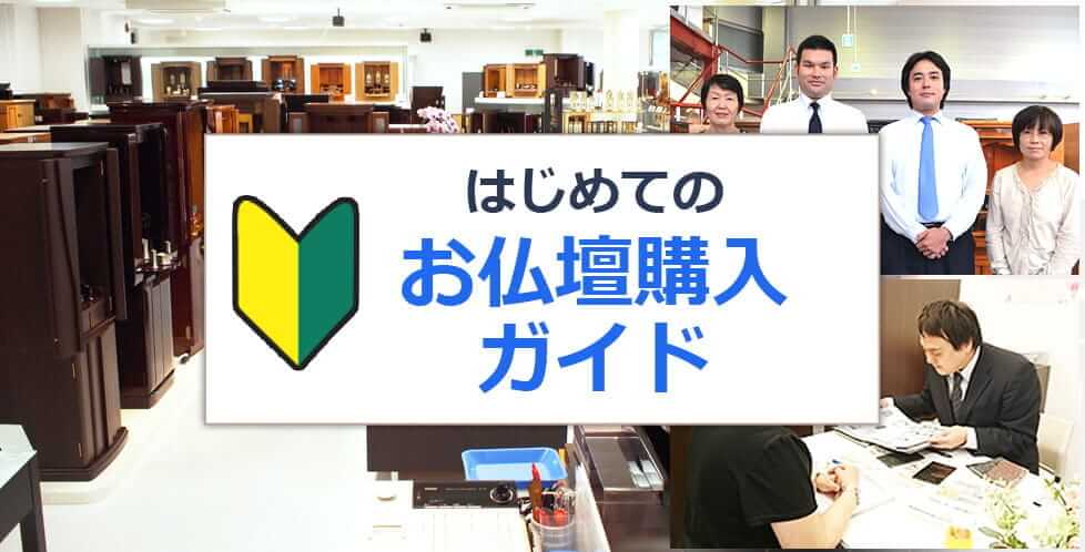 はじめてのお仏壇購入ガイド
