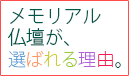 はじめてまして、メモリアル仏壇です。