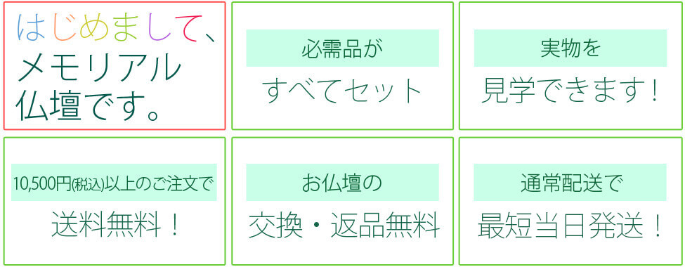 ”はじめてまして、メモリアル仏壇です。”