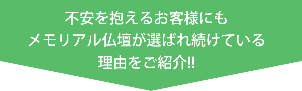 不安を抱えるお客様にもメモリアル仏壇が選ばれ続けている理由をご紹介！