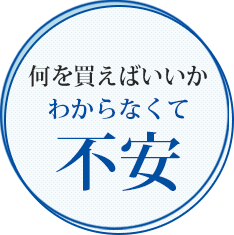 何を買えばいいかわからなくて不安