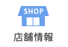 店舗一覧へ