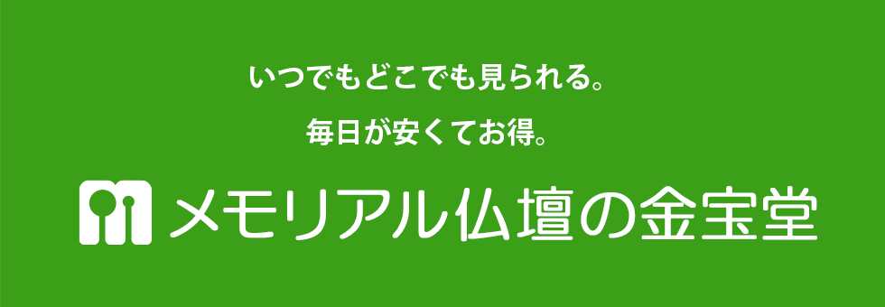 メモリアル仏壇の金宝堂