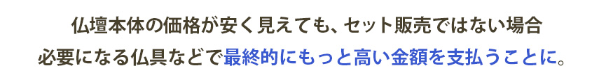 仏壇本体の価格が安く見えても、最終的にもっと高い金額を支払うことに。