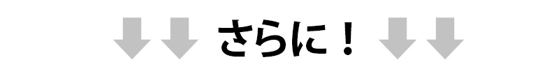 さらに