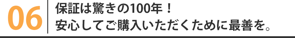 保証は驚きの最大10年！安心してご購入いただくために最善を。