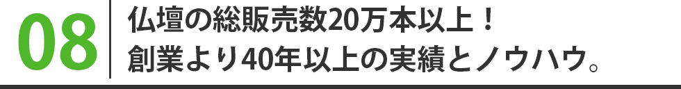 仏壇の総販売数20万本以上！創業より40年以上の実績とノウハウ。