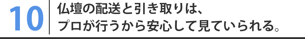 仏壇の配送と引き取りは、プロが行うから安心して見ていられる。